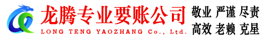 龙华龙腾讨债公司
